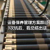 设备保养管理方案踩过3次坑后,我总结出这套野路子(图3) 设备保养管理方案踩过3次坑后,我总结出这套野路子(图3)