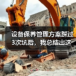 设备保养管理方案踩过3次坑后,我总结出这套野路子(图1) 设备保养管理方案踩过3次坑后,我总结出这套野路子(图1)