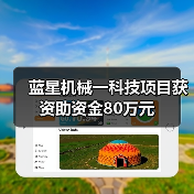 蓝星机械一科技项目获资助资金80万元(图2) 蓝星机械一科技项目获资助资金80万元(图2)