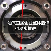 油气直属企业整体后评价稳步推进(图1) 油气直属企业整体后评价稳步推进(图1)