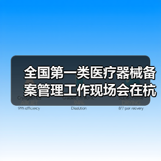 全国第一类医疗器械备案管理工作现场会在杭州召开(图2) 全国第一类医疗器械备案管理工作现场会在杭州召开(图2)