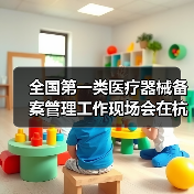 全国第一类医疗器械备案管理工作现场会在杭州召开(图3) 全国第一类医疗器械备案管理工作现场会在杭州召开(图3)