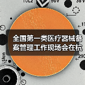全国第一类医疗器械备案管理工作现场会在杭州召开(图1) 全国第一类医疗器械备案管理工作现场会在杭州召开(图1)