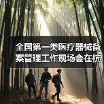 全国第一类医疗器械备案管理工作现场会在杭州召开(图4) 全国第一类医疗器械备案管理工作现场会在杭州召开(图4)