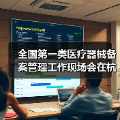 全国第一类医疗器械备案管理工作现场会在杭州召开(图4) 全国第一类医疗器械备案管理工作现场会在杭州召开(图4)