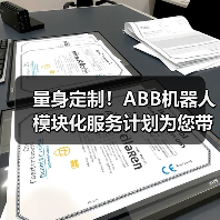 量身定制！ABB机器人模块化服务计划为您带来势不可挡的业务增长（图3）