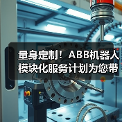 量身定制！ABB机器人模块化服务计划为您带来势不可挡的业务增长（图4）