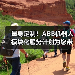 量身定制！ABB机器人模块化服务计划为您带来势不可挡的业务增长（图2）