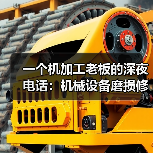 一个机加工老板的深夜电话：机械设备磨损修复的3个残酷真相（图1）