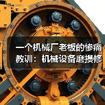 一个机械厂老板的惨痛教训：机械设备磨损修复千万别等（图2）