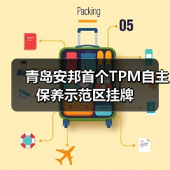 青岛安邦首个TPM自主保养示范区挂牌（图1）