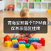 青岛安邦首个TPM自主保养示范区挂牌（图2）