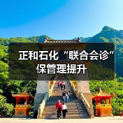 正和石化“联合会诊”保管理提升（图2）