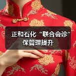 正和石化“联合会诊”保管理提升（图3）