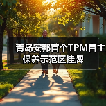 青岛安邦首个TPM自主保养示范区挂牌（图3）