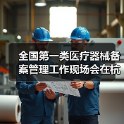 全国第一类医疗器械备案管理工作现场会在杭州召开（图2）