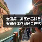 全国第一类医疗器械备案管理工作现场会在杭州召开（图3）