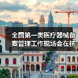 全国第一类医疗器械备案管理工作现场会在杭州召开（图4）