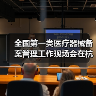 全国第一类医疗器械备案管理工作现场会在杭州召开（图2）