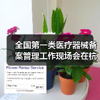 全国第一类医疗器械备案管理工作现场会在杭州召开（图1）