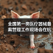 全国第一类医疗器械备案管理工作现场会在杭州召开（图3）