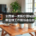 全国第一类医疗器械备案管理工作现场会在杭州召开（图4）