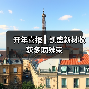 开年喜报 ▏凯盛新材收获多项殊荣（图1）