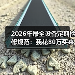 2026年最全设备定期检修规范:我花80万买来的5个教训(图4) 2026年最全设备定期检修规范:我花80万买来的5个教训(图4)