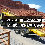 2026年最全设备定期检修规范:我花80万买来的5个教训(图1) 2026年最全设备定期检修规范:我花80万买来的5个教训(图1)