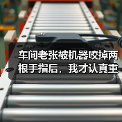 车间老张被机器咬掉两根手指后,我才认真重写这份设备安全操作规程(图1) 车间老张被机器咬掉两根手指后,我才认真重写这份设备安全操作规程(图1)