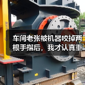 车间老张被机器咬掉两根手指后,我才认真重写这份设备安全操作规程(图4) 车间老张被机器咬掉两根手指后,我才认真重写这份设备安全操作规程(图4)