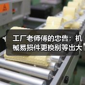 工厂老师傅的忠告:机械易损件更换别等出大事才动手(图3) 工厂老师傅的忠告:机械易损件更换别等出大事才动手(图3)