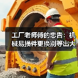 工厂老师傅的忠告:机械易损件更换别等出大事才动手(图1) 工厂老师傅的忠告:机械易损件更换别等出大事才动手(图1)