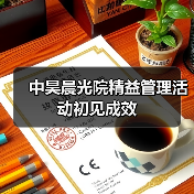中昊晨光院精益管理活动初见成效(图2) 中昊晨光院精益管理活动初见成效(图2)