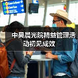 中昊晨光院精益管理活动初见成效(图3) 中昊晨光院精益管理活动初见成效(图3)