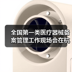 全国第一类医疗器械备案管理工作现场会在杭州召开(图4) 全国第一类医疗器械备案管理工作现场会在杭州召开(图4)