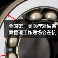 全国第一类医疗器械备案管理工作现场会在杭州召开(图1) 全国第一类医疗器械备案管理工作现场会在杭州召开(图1)
