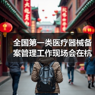 全国第一类医疗器械备案管理工作现场会在杭州召开(图3) 全国第一类医疗器械备案管理工作现场会在杭州召开(图3)