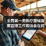 全国第一类医疗器械备案管理工作现场会在杭州召开(图1) 全国第一类医疗器械备案管理工作现场会在杭州召开(图1)
