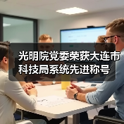 光明院党委荣获大连市科技局系统先进称号(图2) 光明院党委荣获大连市科技局系统先进称号(图2)