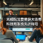 光明院党委荣获大连市科技局系统先进称号(图4) 光明院党委荣获大连市科技局系统先进称号(图4)