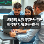 光明院党委荣获大连市科技局系统先进称号(图3) 光明院党委荣获大连市科技局系统先进称号(图3)