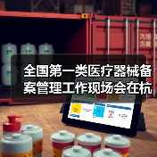 全国第一类医疗器械备案管理工作现场会在杭州召开(图2) 全国第一类医疗器械备案管理工作现场会在杭州召开(图2)