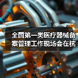 全国第一类医疗器械备案管理工作现场会在杭州召开(图3) 全国第一类医疗器械备案管理工作现场会在杭州召开(图3)