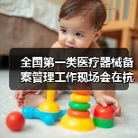 全国第一类医疗器械备案管理工作现场会在杭州召开(图4) 全国第一类医疗器械备案管理工作现场会在杭州召开(图4)