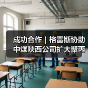 成功合作|格雷斯协助中煤陕西公司扩大聚丙烯产能(图3) 成功合作|格雷斯协助中煤陕西公司扩大聚丙烯产能(图3)