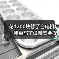 花1200块修了台电机后,我重写了设备安全操作规程(图1) 花1200块修了台电机后,我重写了设备安全操作规程(图1)