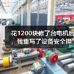 花1200块修了台电机后,我重写了设备安全操作规程(图2) 花1200块修了台电机后,我重写了设备安全操作规程(图2)
