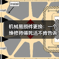 机械易损件更换:一个维修师傅死活不肯告诉你的潜规则(图1) 机械易损件更换:一个维修师傅死活不肯告诉你的潜规则(图1)