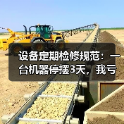 设备定期检修规范:一台机器停摆3天,我亏了20万才明白的事(图2) 设备定期检修规范:一台机器停摆3天,我亏了20万才明白的事(图2)